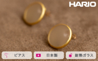 HARIO ピアス モスライン K10［HAA-MSL-P-K10］ ※離島への配送不可｜耐熱 ガラス アクセサリー ハリオ ランプワークファクトリー 職人 繊細 フォーマル カジュアル きれいめ おしゃれ 20代 30代 40代 ギフト 贈答 贈り物 プレゼント お祝 ご褒美 記念日 記念品 景品 茨城県 古河市 _FM66