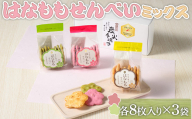 はなももせんべいミックス（各8枚入り×3袋） | 煎餅 和菓子 せんべい センベイ 菓子 おやつ お茶請け 手焼き 手作り 詰合せ 詰め合わせセット 食べ比べ 花桃 3種 工場直送 老舗 茨城県 古河市  ギフト 贈答 贈り物 プレゼント お祝 ご褒美 記念日 記念品 景品 _DU08