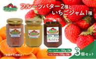 フルーツバター と いちごジャム の セット ※ジャムの品種お任せ いちご みかん バター 農マル園芸 あかいわ農園 岡山