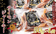 スモークサーモンジャーキー 50g4袋 北のハイグレード 北海道産 スモークサーモン ジャーキー 鮭 サーモン 燻製 無添加 国産 おつまみ 珍味 加工品 高たんぱく グルメ お取り寄せ ギフト F6S-189