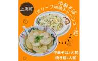 上海軒　中華そば（オリーブ地鶏チャーシュー麵）・焼き飯 （各4人前）【B-62】