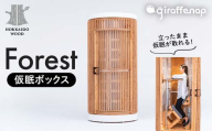 giraffenap Forest（仮眠ボックス） ジラフナップ フォレスト HOKKAIDO WOOD 仮眠ボックス 休憩用 家具 国産 北海道 木製 HOKKAIDO WOOD オフィス 休息 集中 リラックス 仮眠スペース インテリア ギフト F6S-192