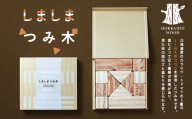 しましまつみ木 おもちゃ 木製 HOKKAIDO WOOD 木製 つみ木 積み木 おもちゃ 日本製 北海道 木工 知育玩具 木のおもちゃ ナチュラル デザイン 子ども向け ギフト` F6S-199