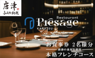 唐津の食材を使用 本格フレンチコース お食事券 2名様分 フランス料理 フルコース ランチ ディナー チケット 食事券