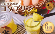 コタプリン6個入（化粧箱入） 北のハイグレード食品2024 北海道産 プリン デザート スイーツ 洋菓子 なめらか 濃厚 国産 卵 乳製品 化粧箱 詰め合わせ お取り寄せ ギフト F6S-234