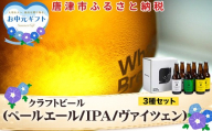 「お中元」クラフトビール 3種(ペールエール/IPA/ヴァイツェン)飲み比べセット (1本330ml×各2本) ホエールブルーイング 呼子 ipa ギフト 瓶ビール クラフト お酒 アルコール 家飲み