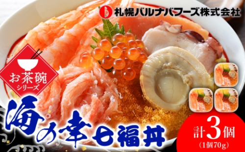 海鮮丼 海鮮 七福丼の具 3個 セット 魚介 魚 いくら かに 蟹 カニ 帆立 ほたて タコ 北海道 千歳 2645003 - 北海道千歳市