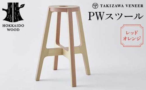 PWスツール（レッドオレンジ）木製 HOKKAIDO WOOD 木製 スツール 椅子 いす イス 家具 北海道 木工 インテリア レッドオレンジ デザイン ナチュラル シンプル ギフト F6S-260 2645033 - 北海道北海道庁
