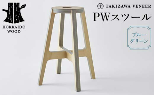 PWスツール（ブルーグリーン）木製 HOKKAIDO WOOD 木製 スツール 椅子 いす イス 家具 北海道 木工 インテリア ブルーグリーン デザイン ナチュラル シンプル ギフト F6S-261 2645034 - 北海道北海道庁