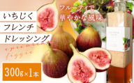 ドレッシング いちじくフレンチドレッシング 300g × 1本 《お申込み日の翌月中旬頃出荷》キッチンラボ101 サラダ いちじく ドレッシング フレンチドレッシング 岡山県 笠岡市
