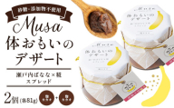 MUSA 体おもいのデザート スプレッド 2個 (糀カカオ＋糀カカオ)  株式会社プランター 《30日以内に出荷予定(土日祝除く)》糀  抹茶 カカオ バナナ お菓子 パン