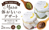MUSA 体おもいのデザート スプレッド 2個 (糀カカオ＋糀まっちゃ)  株式会社プランター 《30日以内に出荷予定(土日祝除く)》糀  抹茶 カカオ バナナ お菓子 パン