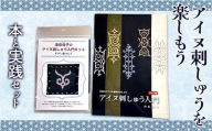 アイヌ刺しゅうを楽しもう 本と実践セット アイヌ 刺しゅう 手芸 趣味 実践 セット 書籍 本 伝統文化 民族工芸 ハンドメイド 学習 クラフト ギフト F6S-309