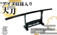 アイヌ紋様入り大刀 HOKKAIDO WOOD アイヌ 紋様 大刀 木製 工芸品 伝統文化 北海道 国産 木工 民族文化 装飾品 インテリア コレクション ギフト F6S-313