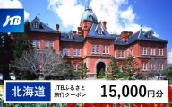 【北海道】JTBふるさと旅行クーポン（Eメール発行）15,000円分 北海道 旅行 クーポン トラベル 宿泊 観光 体験 国内旅行 Eメール発行 デジタル 利用券 人気 おすすめ JTBW015T