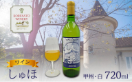 ワイン 「しゅほ」 甲州 ・ 白  720ml 1本 国産 白ワイン 岡山 赤磐市