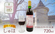 ワイン 「しゅほ」 マスカットベーリーA  720ml 1本 赤 国産 赤ワイン 岡山 赤磐市