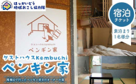 ゲストハウスKembuchiペンギン家宿泊（素泊まり・1名様分）チケット 地域おこし協力隊関連返礼品 北海道 宿泊 チケット ゲストハウス 素泊まり 1名様分 旅行 観光 体験 滞在 国産 地域体験 お取り寄せ ギフト F6S-314