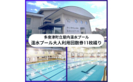 多度津町立屋内温水プール（さくらプール）　温水プール大人回数券11枚綴り【B-64】