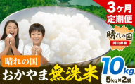 【3ヶ月定期便】晴れの国おかやま無洗米 10kg (5kg×2袋) 計3回お届け《お申込月の翌月より発送》 洗わず ライス SDGs 国産 ヒノヒカリ あきたこまち にこまる きぬむすめ ブレンド米 おにぎり 弁当 笠岡市 送料無料 無洗米 米 無洗米 米 無洗米 米 無洗米 米