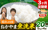 【3ヶ月定期便】 晴れの国おかやま無洗米 20kg(5kg×4袋)/月×3ヶ月 個包装 こめ コメ 岡山 岡山県産 《お申込月の翌月より発送》 お米 ライス ヒノヒカリ あきたこまち にこまる きぬむすめ ブレンド米  st-p