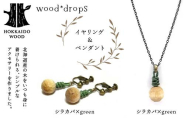 wood*dropsイヤリング＆ペンダントのセット <シラカバ×green & シラカバ×green> HOKKAIDO WOOD 木製 アクセサリー イヤリング ペンダント セット  国産 北海道 木工 ナチュラル ハンドメイド ジュエリー ギフト  F6S-730