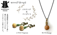 wood*dropsイヤリング＆ペンダントのセット <シラカバ×green & サクラ×beige> HOKKAIDO WOOD 木製 アクセサリー イヤリング ペンダント セット  国産 北海道 木工 ナチュラル ハンドメイド ジュエリー ギフト F6S-731