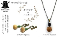 wood*dropsイヤリング＆ペンダントのセット <シラカバ×green & エンジュ×choco> HOKKAIDO WOOD 木製 アクセサリー イヤリング ペンダント セット  国産 北海道 木工 ナチュラル ハンドメイド ジュエリー ギフト F6S-732