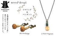 wood*dropsイヤリング＆ペンダントのセット <サクラ×beige & シラカバ×green> HOKKAIDO WOOD 木製 アクセサリー イヤリング ペンダント セット  国産 北海道 木工 ナチュラル ハンドメイド ジュエリー ギフト F6S-733