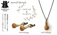 wood*dropsイヤリング＆ペンダントのセット <サクラ×beige & サクラ×beige> HOKKAIDO WOOD 木製 アクセサリー イヤリング ペンダント セット  国産 北海道 木工 ナチュラル ハンドメイド ジュエリー ギフト F6S-734