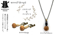 wood*dropsイヤリング＆ペンダントのセット <サクラ×beige & エンジュ×choco> HOKKAIDO WOOD 木製 アクセサリー イヤリング ペンダント セット  国産 北海道 木工 ナチュラル ハンドメイド ジュエリー ギフト F6S-735