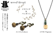 wood*dropsイヤリング＆ペンダントのセット <エンジュ×choco & シラカバ×green> HOKKAIDO WOOD 木製 アクセサリー イヤリング ペンダント セット  国産 北海道 木工 ナチュラル ハンドメイド ジュエリー ギフト F6S-736