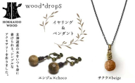 wood*dropsイヤリング＆ペンダントのセット <エンジュ×choco & サクラ×beige> HOKKAIDO WOOD 木製 アクセサリー イヤリング ペンダント セット  国産 北海道 木工 ナチュラル ハンドメイド ジュエリー ギフト F6S-737