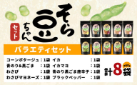 そら豆ちゃん セット バラエティセット わさび わさびマヨネーズ コーンポタージュ ブラックペッパー 青のり＆黒ごま 青のり黒ごま唐辛子 イカマヨ イカ  (計8袋) 有限会社 田口製菓《30日以内に出荷予定(土日祝除く)》岡山県 笠岡市 送料無料 豆 バラエティ st-p