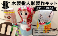 木製指人形製作キット アソート3個入り HOKKAIDO WOOD 木製 指人形 製作キット 工作 ハンドメイド 日本製 北海道 木工 雑貨 親子向け ギフト F6S-354
