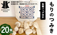 もりのつみき 20個セット HOKKAIDO WOOD 木製 つみき 積み木 セット 日本製 北海道 木工 知育玩具 木のおもちゃ 子ども向け ナチュラル ギフト F6S-356