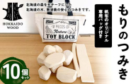 もりのつみき 10個バッグセット HOKKAIDO WOOD 木製 つみき 積み木 セット 日本製 北海道 木工 知育玩具 木のおもちゃ 子ども向け ナチュラル ギフト F6S-357