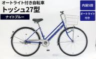 内装5段オートライト付き 自転車 トッシュ27型ナイトブルー | 国内組立 27インチ シティサイクル ママチャリ ステンレス製 LED オートライト付き 通勤 通学 カゴ付き バスケット 変速 茨城県 古河市  シオノ 青 ブルー 街乗り サイクリング ※関東地方以外への配送不可 _AV64
