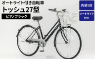内装5段オートライト付き 自転車 トッシュ27型ピアノブラック | 国内組立 27インチ シティサイクル ママチャリ ステンレス製 LED オートライト付き 通勤 通学 カゴ付き バスケット 変速 茨城県 古河市  シオノ 黒 ブラック 街乗り サイクリング ※関東地方以外への配送不可 _AV63