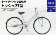 内装5段オートライト付き 自転車 トッシュ27型アイスシルバー | 国内組立 27インチ シティサイクル ママチャリ ステンレス製 LED オートライト付き 通勤 通学 カゴ付き バスケット 変速 茨城県 古河市  シオノ  銀 シルバー 街乗り サイクリング ※関東地方以外への配送不可 _AV62