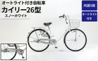 内装5段オートライト付き 自転車 カイリー26型スノーホワイト | 国内組立 26インチ シティサイクル ママチャリ ステンレス製 LED オートライト付き 通勤 通学 カゴ付き バスケット 変速 茨城県 古河市  シオノ 白 ホワイト 街乗り サイクリング ※関東地方以外への配送不可 _AV61