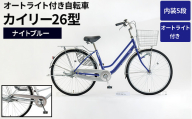 内装5段オートライト付き 自転車 カイリー26型ナイトブルー | 国内組立 26インチ シティサイクル ママチャリ ステンレス製 LED オートライト付き 通勤 通学 カゴ付き バスケット 変速 茨城県 古河市  シオノ 青 ブルー 街乗り サイクリング ※関東地方以外への配送不可 _AV60