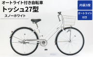 内装3段オートライト付き 自転車 トッシュ27型スノーホワイト | 国内組立 27インチ シティサイクル ママチャリ ステンレス製 LED オートライト付き 通勤 通学 カゴ付き バスケット 変速 茨城県 古河市  シオノ 白 ホワイト 街乗り サイクリング ※関東地方以外への配送不可 _AV57