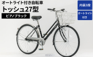 内装3段オートライト付き 自転車 トッシュ27型ピアノブラック | 国内組立 27インチ シティサイクル ママチャリ ステンレス製 LED オートライト付き 通勤 通学 カゴ付き バスケット 変速 茨城県 古河市  シオノ 黒 ブラック 街乗り サイクリング ※関東地方以外への配送不可 _AV55