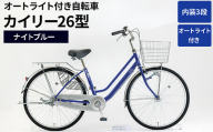 内装3段オートライト付き 自転車 カイリー26型ナイトブルー | 国内組立 26インチ シティサイクル ママチャリ ステンレス製 LED オートライト付き 通勤 通学 カゴ付き バスケット 変速 茨城県 古河市  シオノ 青 ブルー 街乗り サイクリング ※関東地方以外への配送不可 _AV52