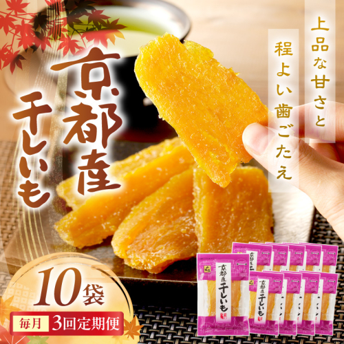 京都・京丹後産干しいも　100g×10セット 定期便　毎月×3回 和菓子 平干し芋 さつまいも ほしいも ふるさと納税 干し芋 ダイエット 2645358 - 京都府京丹後市