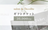 「salon de Decollte」ギフトカード3万円分［女性限定サロン］美容 エステ 痩身 リラクゼーション ブライダル ネイル アイビューティ チケット ギフト カード 贈り物 プレゼント 女性限定 サロン 3万円分
