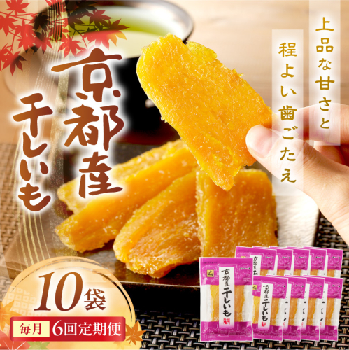 京都・京丹後産干しいも　100g×10セット 定期便　毎月×6回 和菓子 平干し芋 さつまいも ほしいも ふるさと納税 干し芋 ダイエット 2645405 - 京都府京丹後市