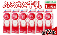 【定期便12ヶ月】ふるさと牛乳1L 6本セット 計72本 | 牛乳 生乳 ミルク 成分無調整牛乳 定期便牛乳 ご当地牛乳 乳 朝食 紙パック 健康 トモヱ 乳業 ともえ トモエ 手軽 便利 無調整 給食 茨城県 古河市 _DT12