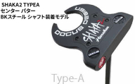 [長さ:32]SHAKA2 TYPEA センター パター BKスチール シャフト装着モデル | ゴルフ golf ゴルフクラブ golf club DOCUS ドゥーカス ギフト 贈答 景品 茨城県 古河市 _FO33